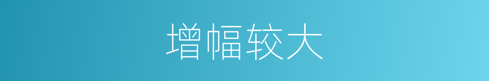 增幅较大的同义词