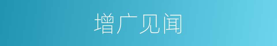 增广见闻的意思