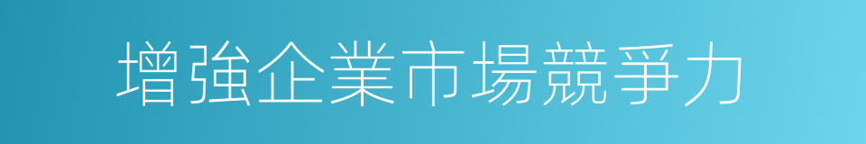 增強企業市場競爭力的同義詞