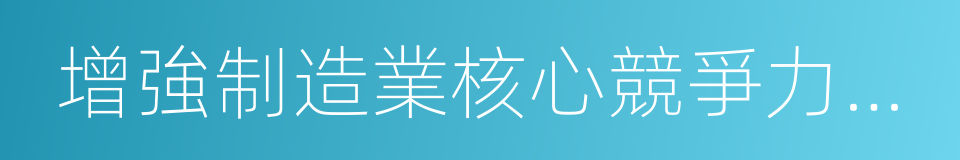 增強制造業核心競爭力重大工程的同義詞