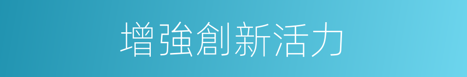 增強創新活力的同義詞