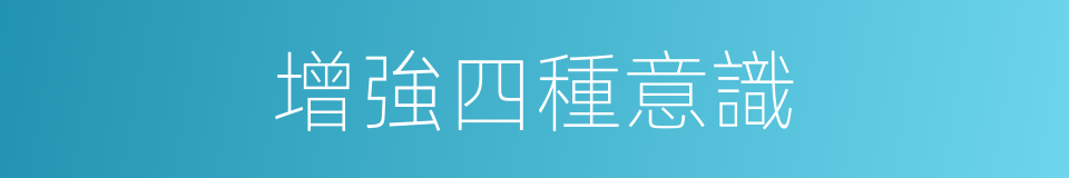 增強四種意識的同義詞