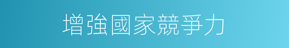 增強國家競爭力的同義詞