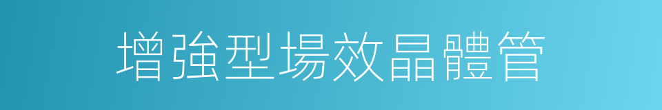 增強型場效晶體管的同義詞