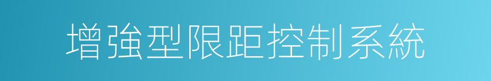 增強型限距控制系統的同義詞