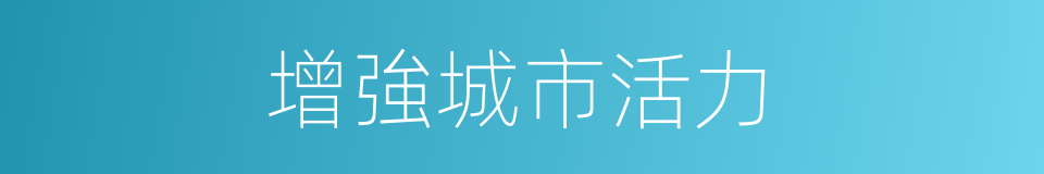 增強城市活力的同義詞