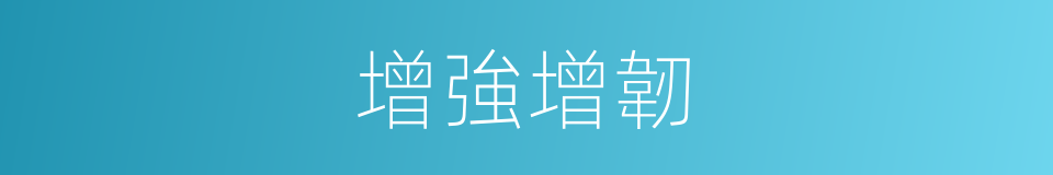 增強增韌的同義詞