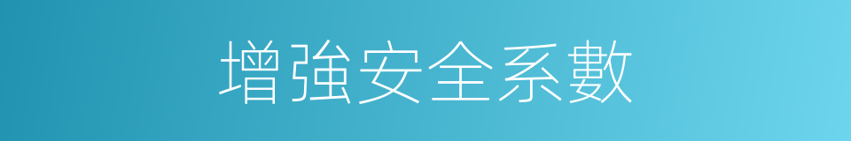 增強安全系數的同義詞