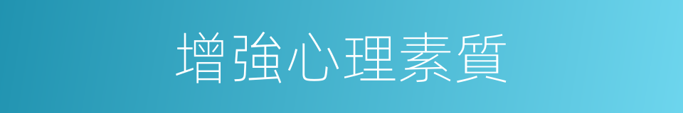 增強心理素質的同義詞