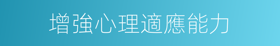 增強心理適應能力的同義詞