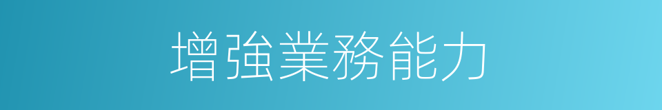 增強業務能力的同義詞