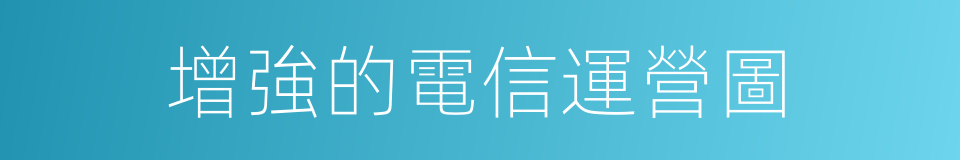 增強的電信運營圖的同義詞