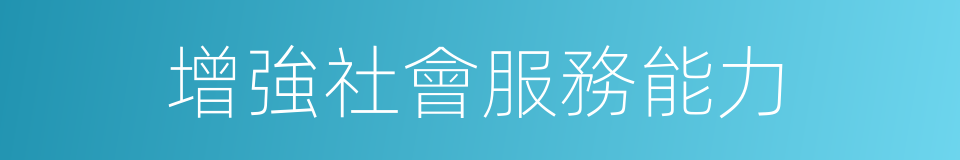 增強社會服務能力的同義詞