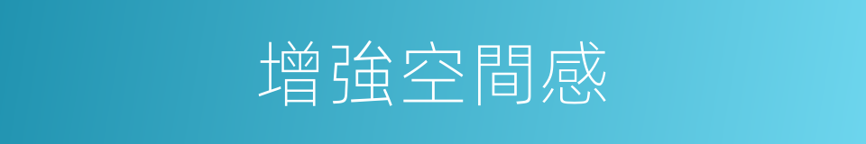 增強空間感的同義詞