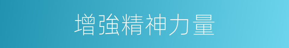 增強精神力量的同義詞