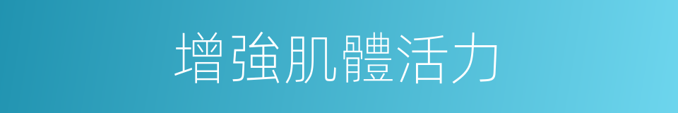 增強肌體活力的同義詞