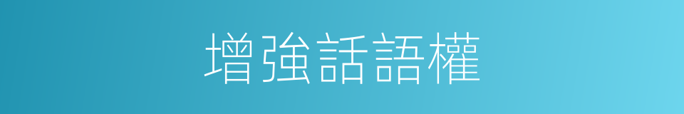 增強話語權的同義詞