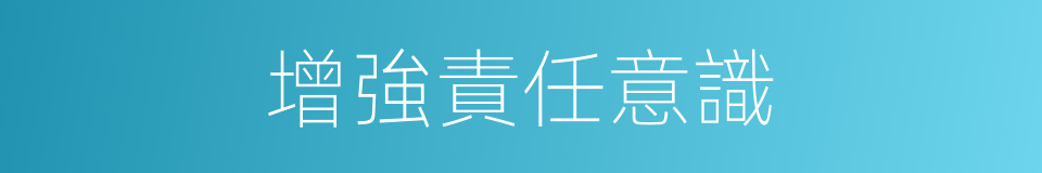 增強責任意識的同義詞