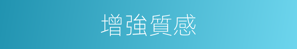 增強質感的同義詞
