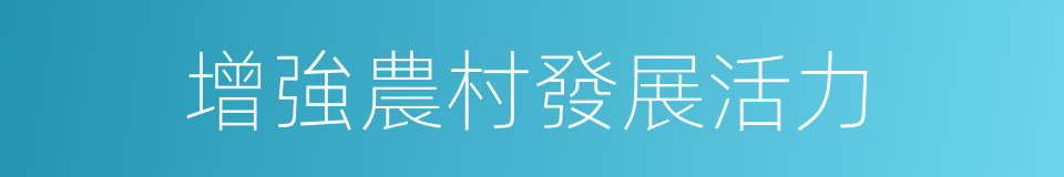 增強農村發展活力的同義詞