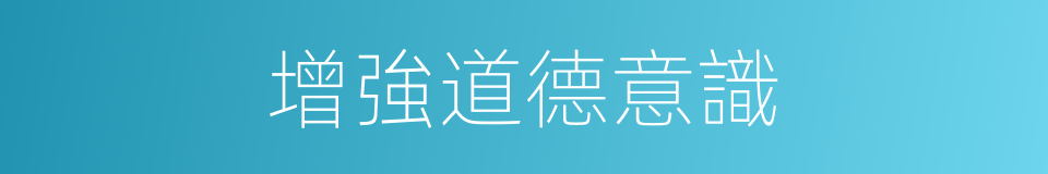 增強道德意識的同義詞