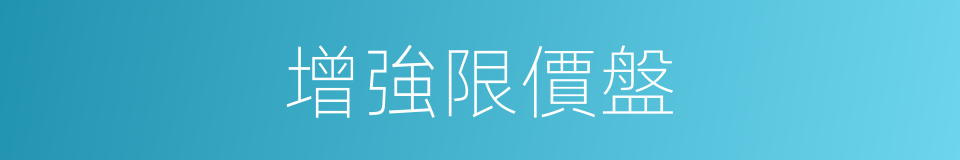 增強限價盤的同義詞