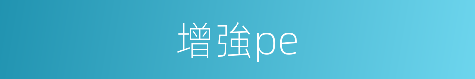 增強pe的同義詞