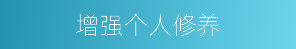 增强个人修养的同义词