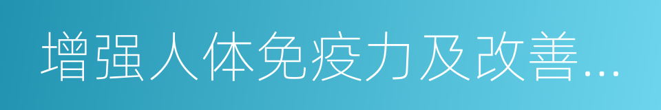 增强人体免疫力及改善心血管功能的同义词