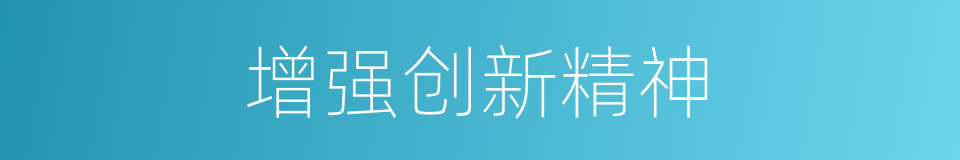 增强创新精神的同义词