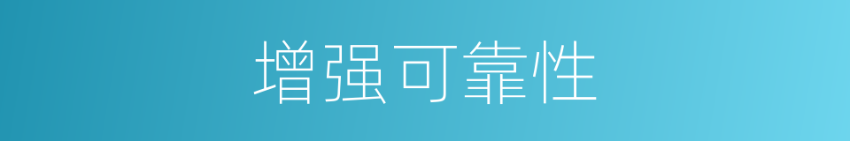 增强可靠性的同义词