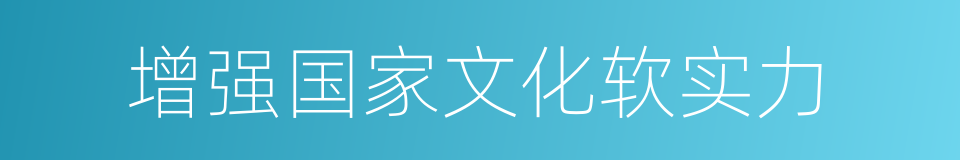 增强国家文化软实力的同义词