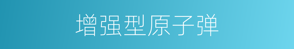 增强型原子弹的同义词