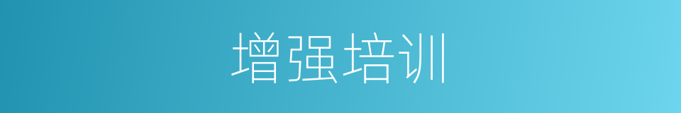 增强培训的同义词
