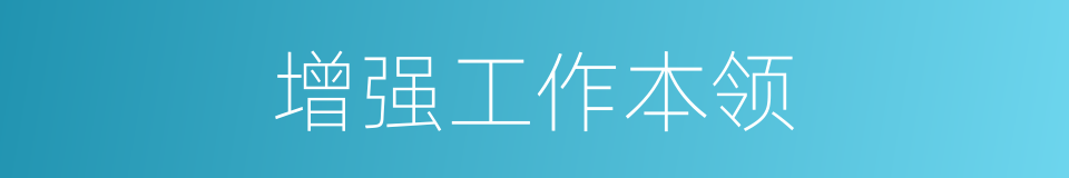 增强工作本领的同义词