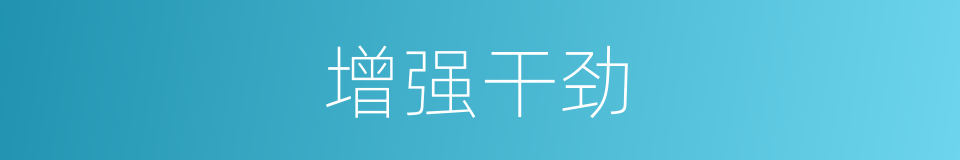 增强干劲的同义词