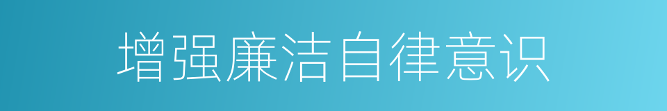 增强廉洁自律意识的同义词