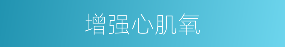 增强心肌氧的同义词