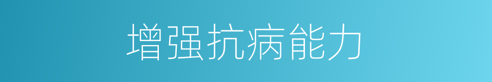 增强抗病能力的同义词
