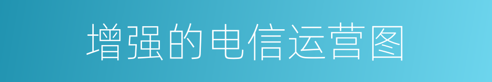 增强的电信运营图的同义词