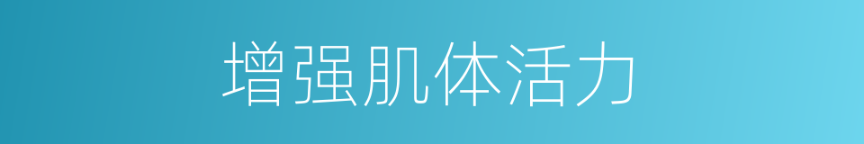 增强肌体活力的同义词