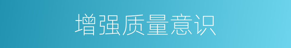 增强质量意识的同义词