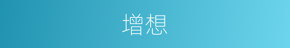 增想的同义词