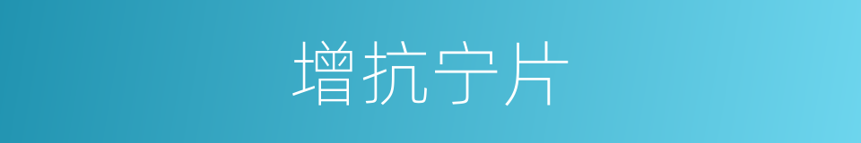 增抗宁片的同义词