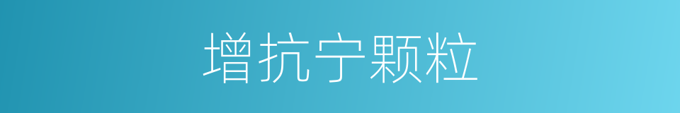 增抗宁颗粒的同义词