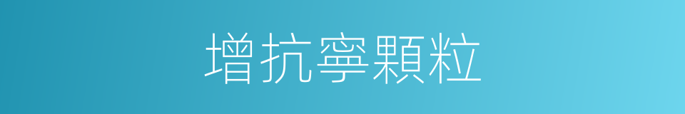 增抗寧顆粒的同義詞