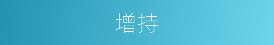 增持的同义词
