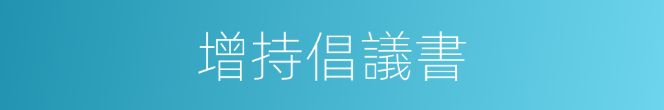 增持倡議書的同義詞