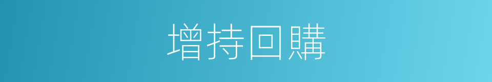 增持回購的同義詞