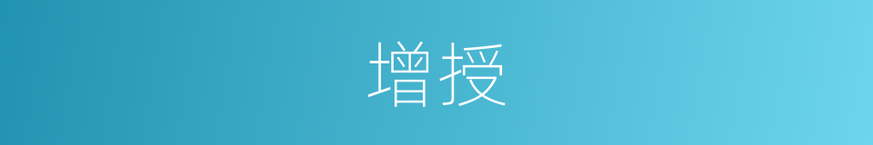 增授的同义词